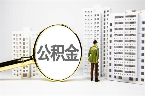 公积金新一轮调整来了-青海公积金代办平台