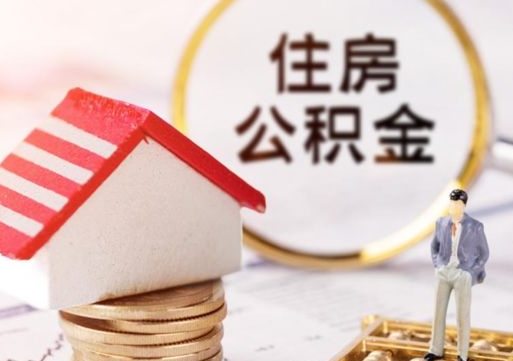 公积金一年可以提多少钱-青海公积金代办平台