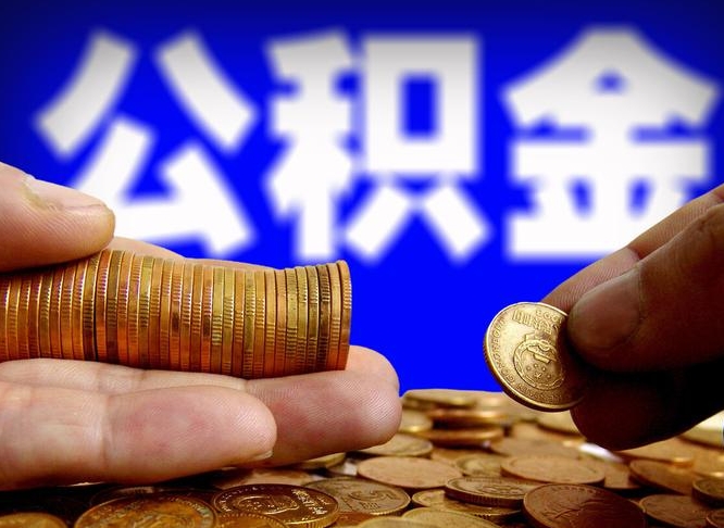 公积金是一定要交的吗-青海公积金代办平台